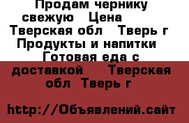 Продам чернику свежую › Цена ­ 250 - Тверская обл., Тверь г. Продукты и напитки » Готовая еда с доставкой   . Тверская обл.,Тверь г.